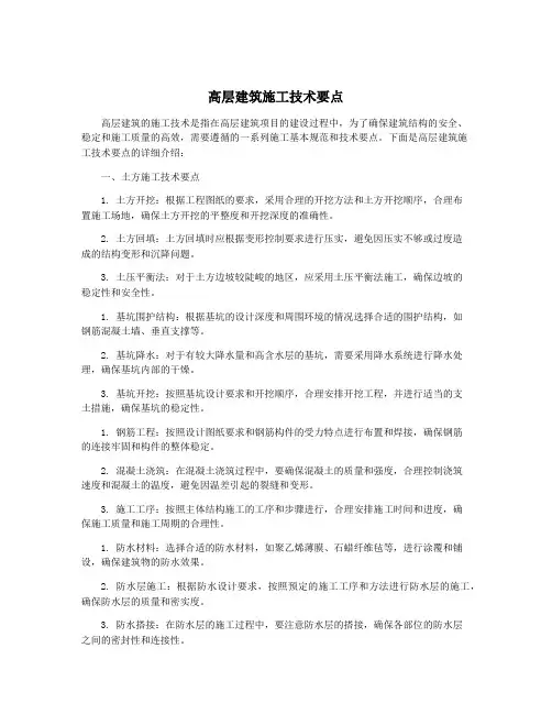 高层建筑施工技术要点