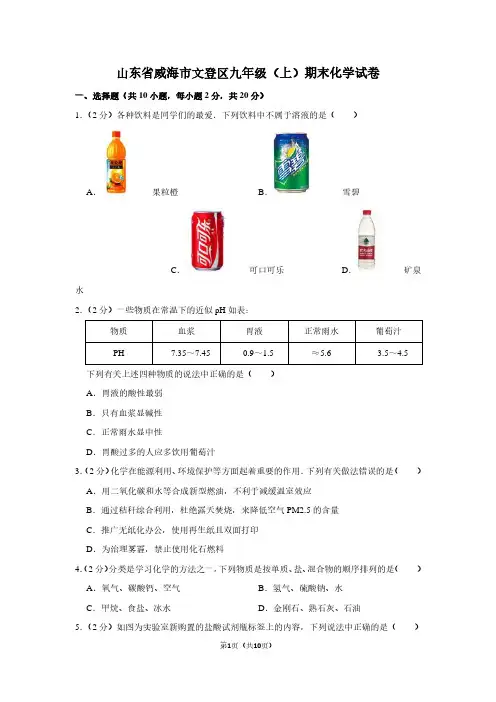 山东省威海市文登区九年级(上)期末化学试卷
