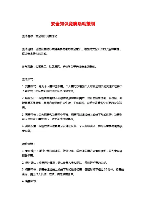 安全知识竞赛活动策划