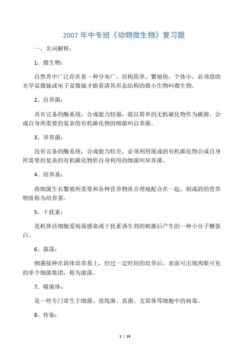 最新《动物微生物》复习题(有答案)