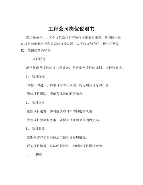 工程公司岗位说明书