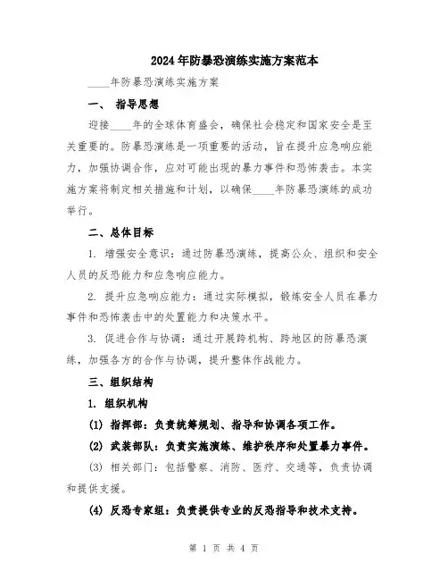 2024年防暴恐演练实施方案范本