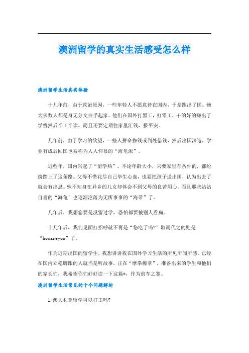 澳洲留学的真实生活感受怎么样