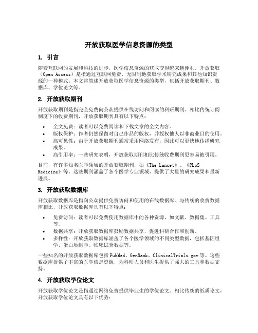简述开放获取医学信息资源的类型