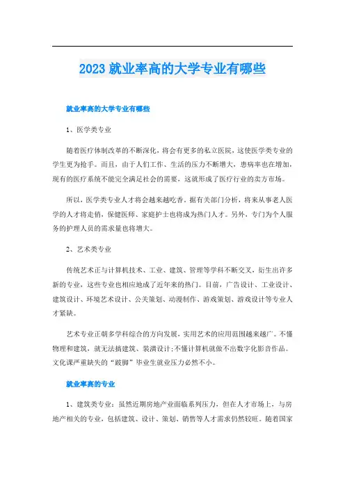 2023就业率高的大学专业有哪些