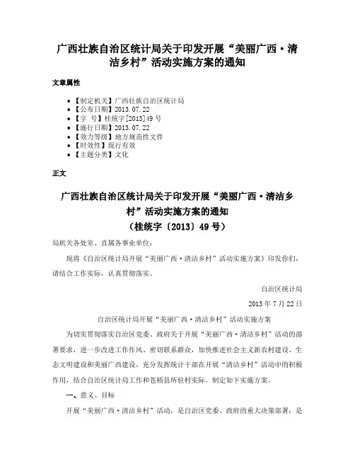 广西壮族自治区统计局关于印发开展“美丽广西·清洁乡村”活动实施方案的通知