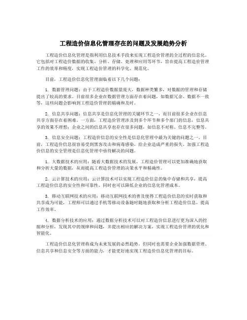 工程造价信息化管理存在的问题及发展趋势分析
