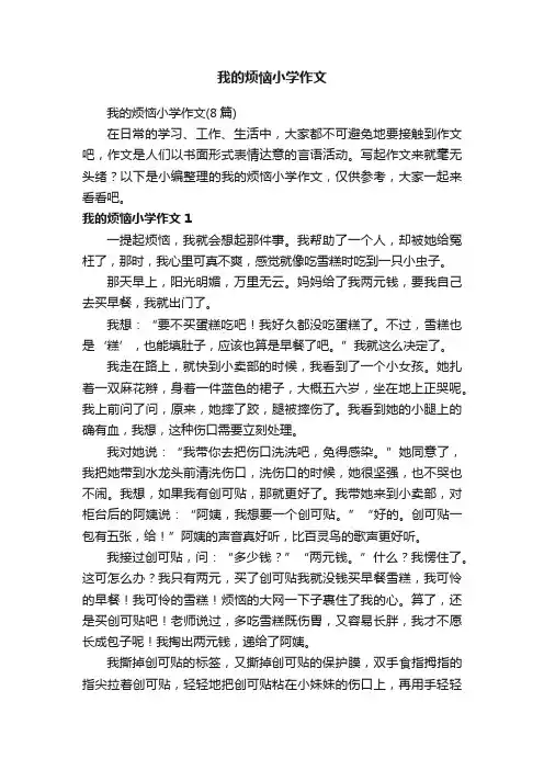 我的烦恼小学作文（8篇）