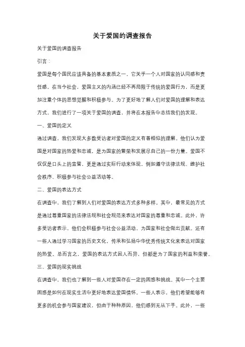 关于爱国的调查报告