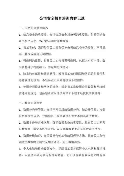 公司安全教育培训内容记录