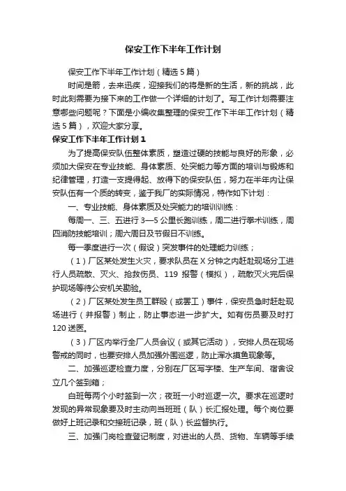 保安工作下半年工作计划（精选5篇）