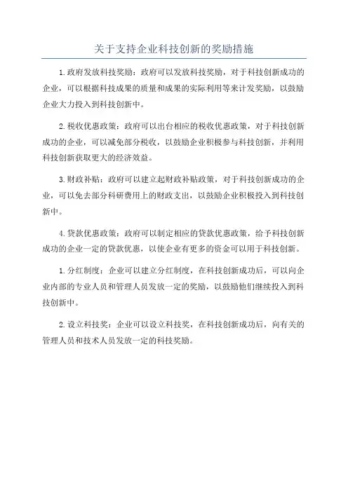 关于支持企业科技创新的奖励措施