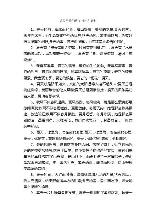 描写四季的优美排比句素材_作文1200字_描写四季的作文_