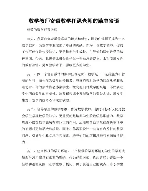 数学教师寄语数学任课老师的励志寄语