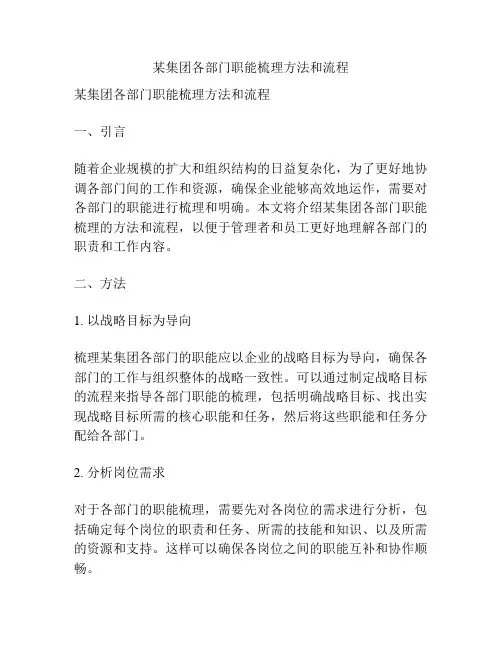 某集团各部门职能梳理方法和流程