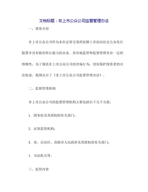 非上市公众公司监督管理办法
