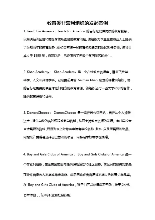 教育类非营利组织的发起案例