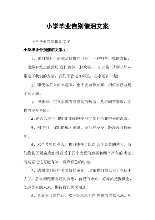 小学毕业告别催泪文案