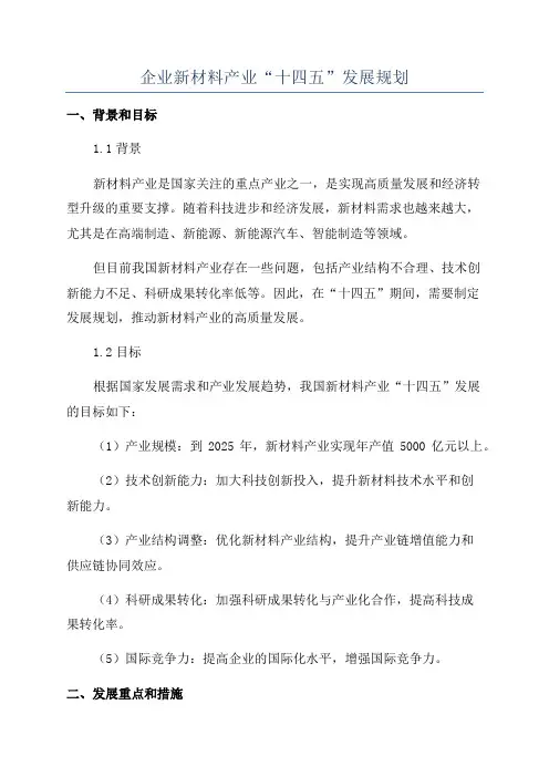 企业新材料产业“十四五”发展规划