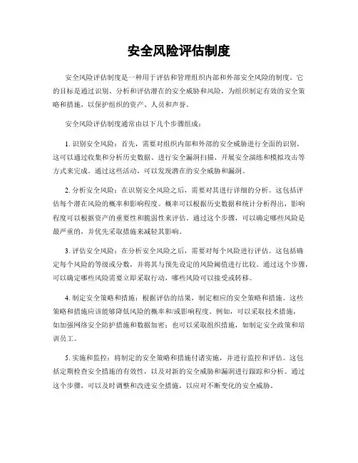 安全风险评估制度