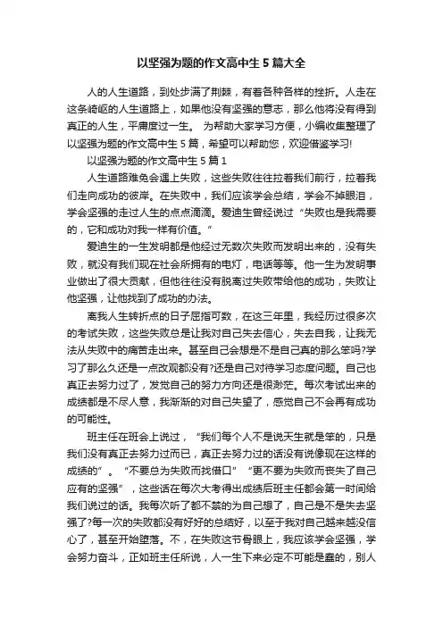以坚强为题的作文高中生5篇大全