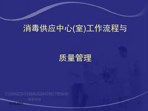 消毒供应中心(室)工作流程与质量管理7