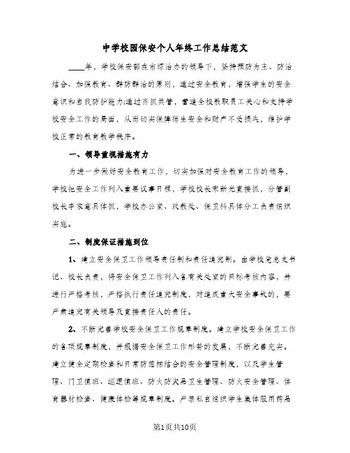 中学校园保安个人年终工作总结范文(四篇)