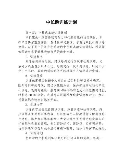 中长跑训练计划3篇