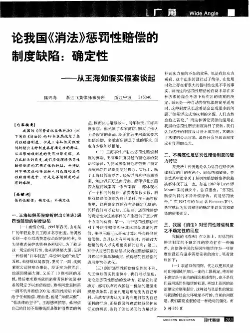 论我国《消法》惩罚性赔偿的制度缺陷：确定性——从王海知假买假案谈起