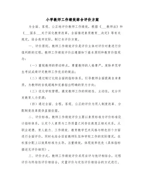 小学教师工作绩效综合评价方案(二篇)