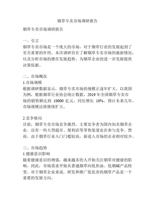 烟草专卖市场调研报告