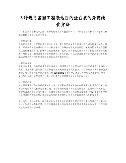3种进行基因工程表达目的蛋白质的分离纯化方法