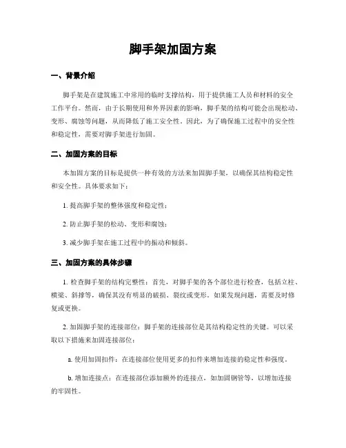 脚手架加固方案