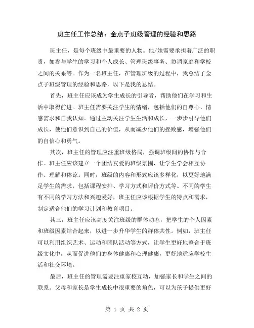 班主任工作总结：金点子班级管理的经验和思路