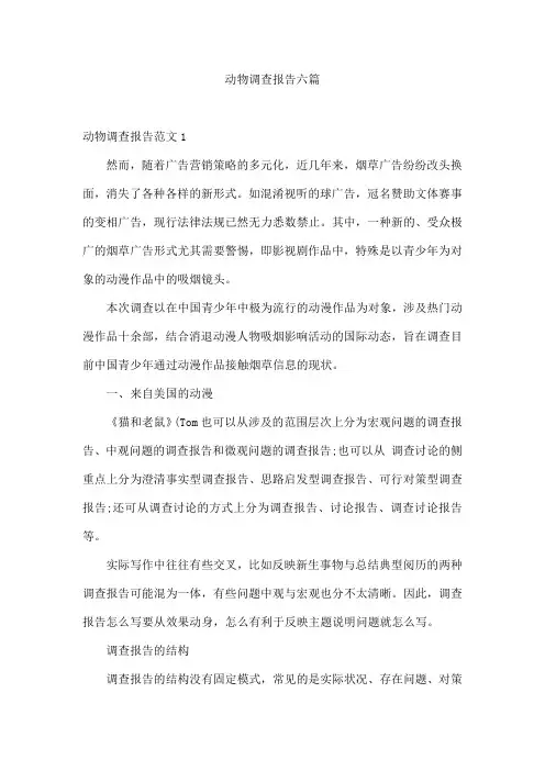 动物调查报告六篇