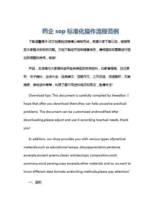 药企sop标准化操作流程范例
