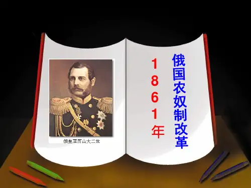 俄国农奴制改革PPT