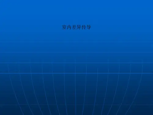 室内差异传导