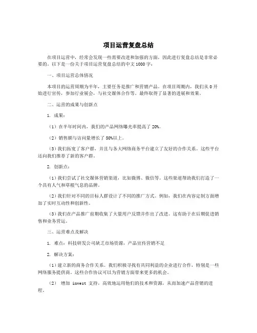 项目运营复盘总结