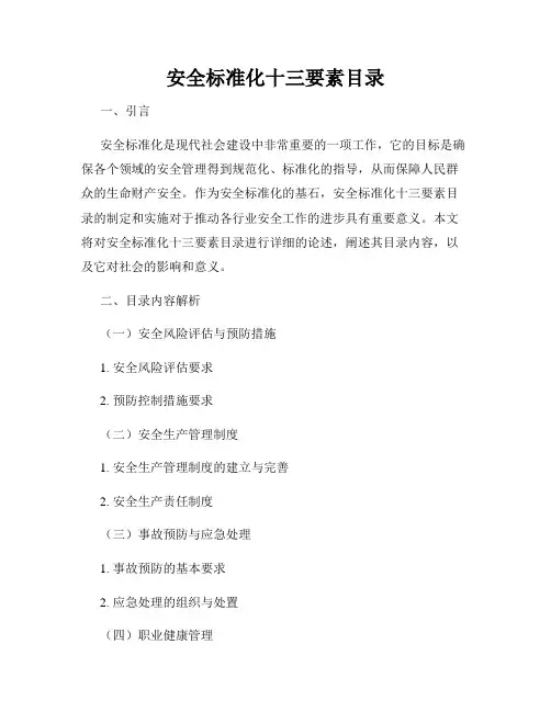 安全标准化十三要素目录