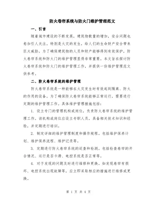 防火卷帘系统与防火门维护管理范文