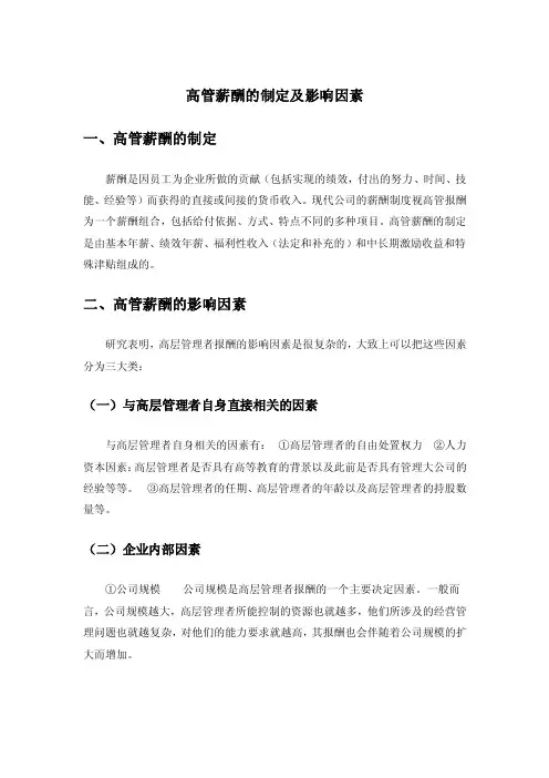 高管薪酬的制定及影响因素