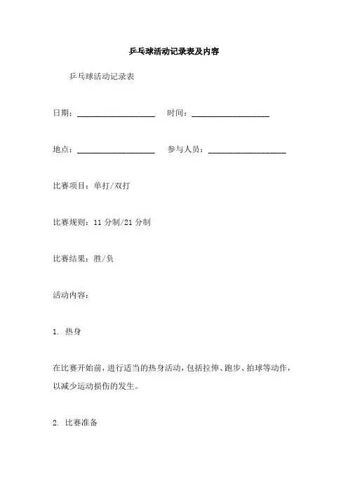乒乓球活动记录表及内容