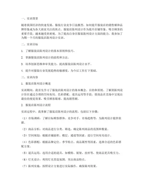 服装店陈列设计实训报告