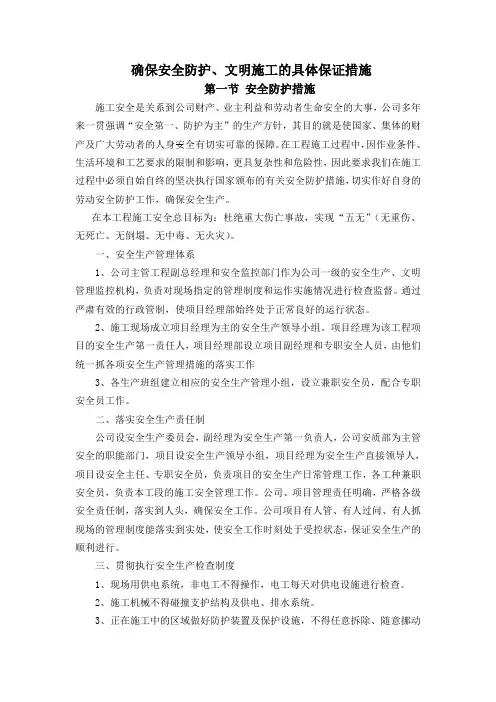 确保安全防护、文明施工的具体保证措施