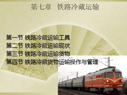 铁路冷藏运输