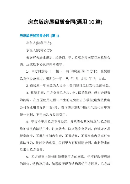 房东版房屋租赁合同(通用10篇)