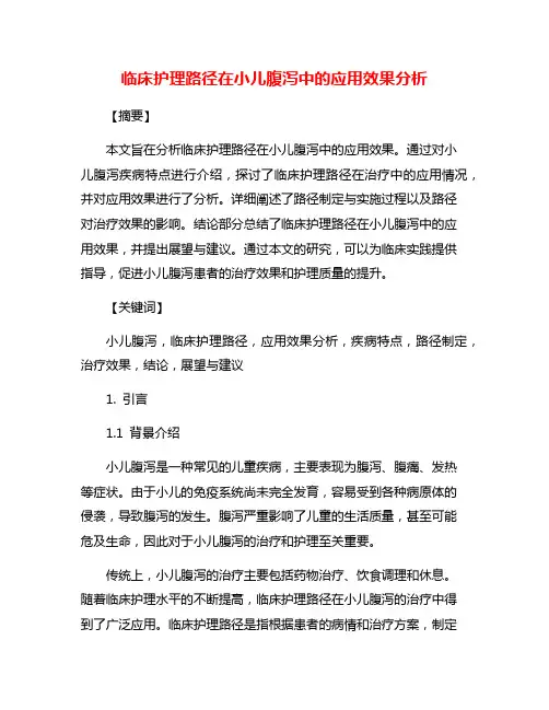 临床护理路径在小儿腹泻中的应用效果分析