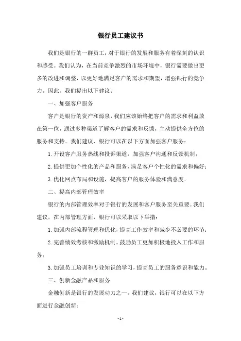 银行员工建议书