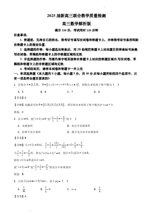 湖南省部分学校2025届新高三联考数学解析版
